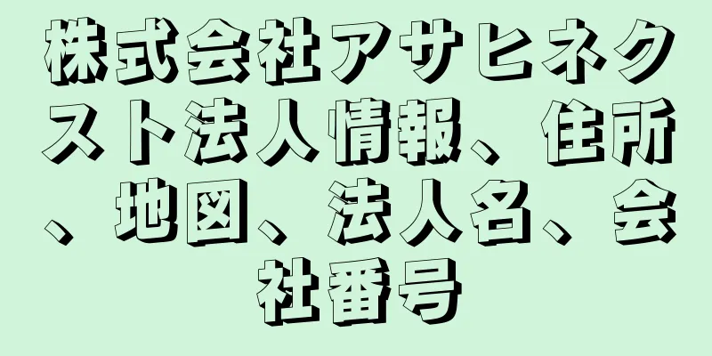 株式会社アサヒネクスト法人情報、住所、地図、法人名、会社番号