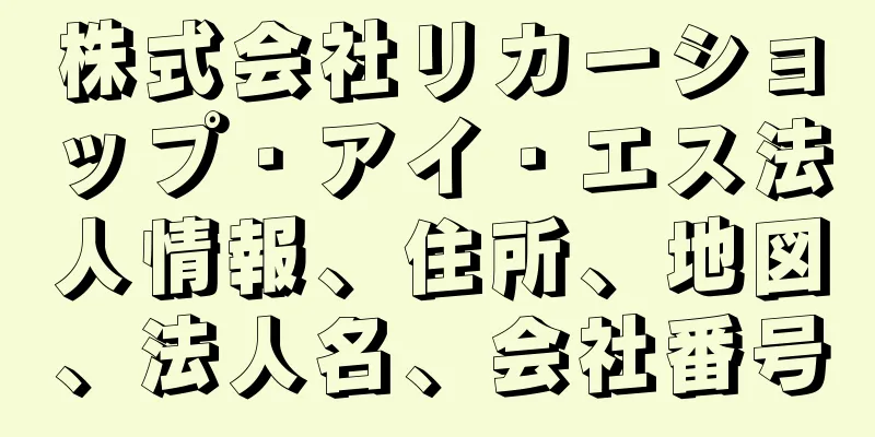 株式会社リカーショップ・アイ・エス法人情報、住所、地図、法人名、会社番号