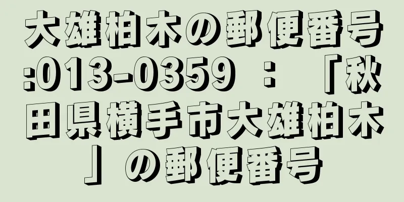 大雄柏木の郵便番号:013-0359 ： 「秋田県横手市大雄柏木」の郵便番号