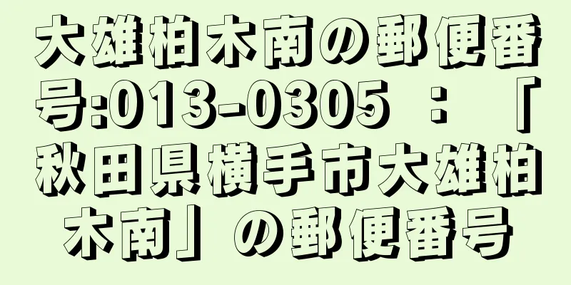 大雄柏木南の郵便番号:013-0305 ： 「秋田県横手市大雄柏木南」の郵便番号