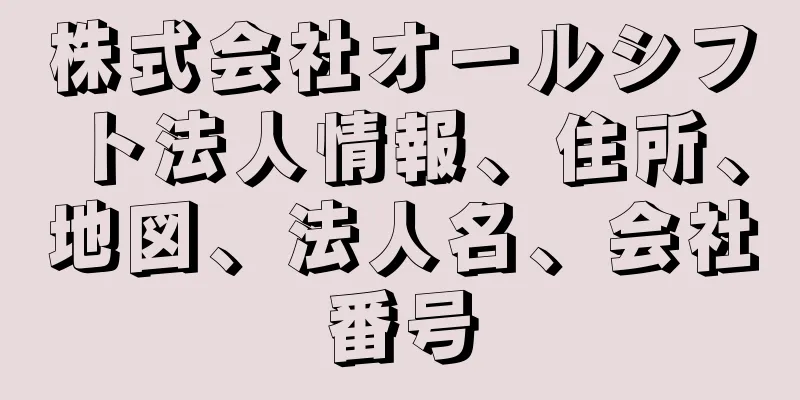 株式会社オールシフト法人情報、住所、地図、法人名、会社番号