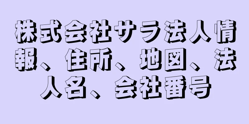 株式会社サラ法人情報、住所、地図、法人名、会社番号