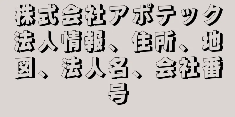 株式会社アポテック法人情報、住所、地図、法人名、会社番号