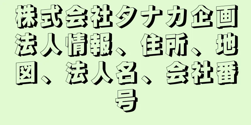 株式会社タナカ企画法人情報、住所、地図、法人名、会社番号