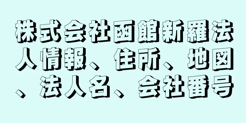 株式会社函館新羅法人情報、住所、地図、法人名、会社番号