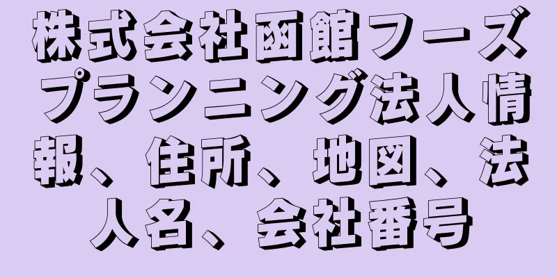 株式会社函館フーズプランニング法人情報、住所、地図、法人名、会社番号