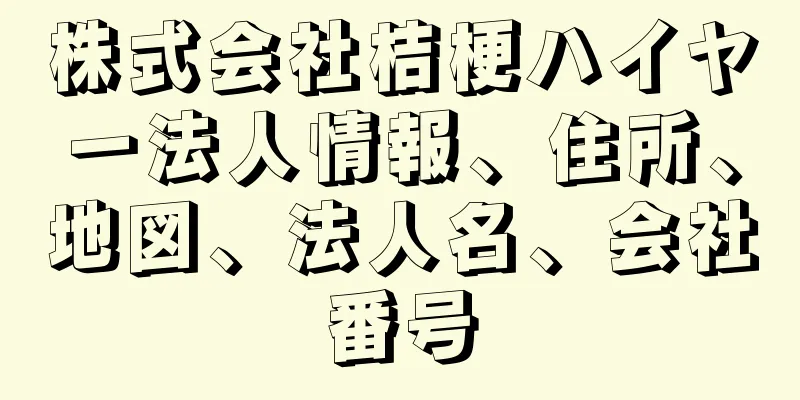 株式会社桔梗ハイヤー法人情報、住所、地図、法人名、会社番号