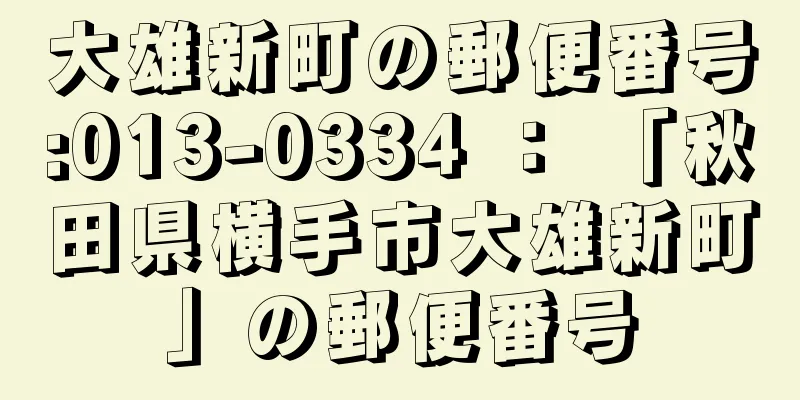 大雄新町の郵便番号:013-0334 ： 「秋田県横手市大雄新町」の郵便番号