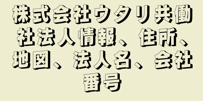 株式会社ウタリ共働社法人情報、住所、地図、法人名、会社番号