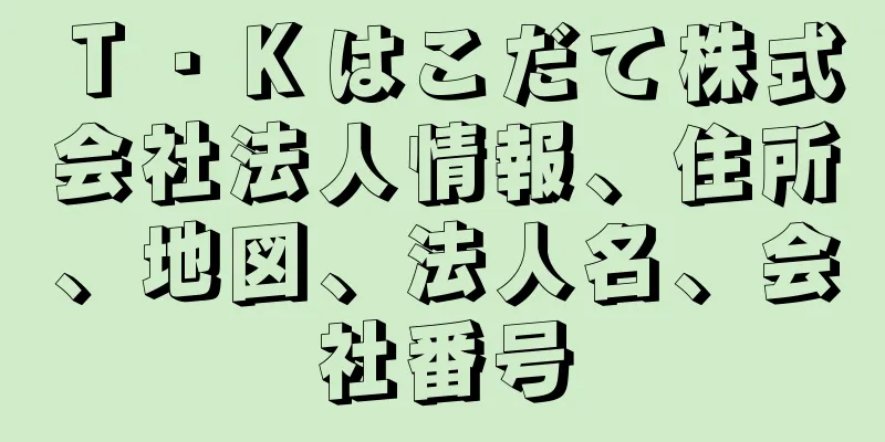 Ｔ・Ｋはこだて株式会社法人情報、住所、地図、法人名、会社番号