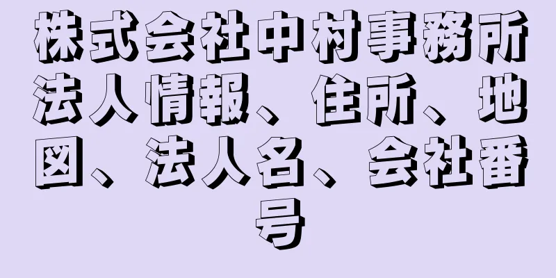 株式会社中村事務所法人情報、住所、地図、法人名、会社番号