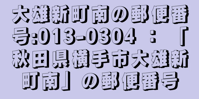 大雄新町南の郵便番号:013-0304 ： 「秋田県横手市大雄新町南」の郵便番号