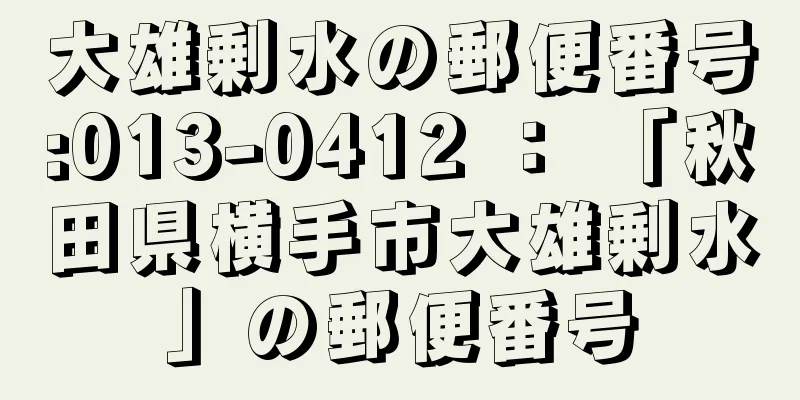 大雄剰水の郵便番号:013-0412 ： 「秋田県横手市大雄剰水」の郵便番号