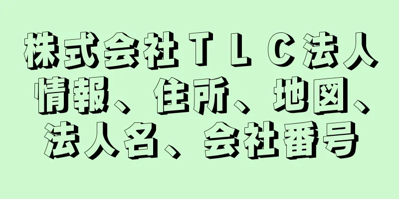 株式会社ＴＬＣ法人情報、住所、地図、法人名、会社番号