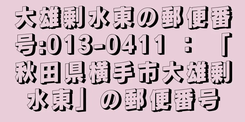 大雄剰水東の郵便番号:013-0411 ： 「秋田県横手市大雄剰水東」の郵便番号