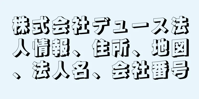 株式会社デュース法人情報、住所、地図、法人名、会社番号