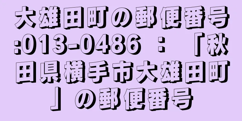 大雄田町の郵便番号:013-0486 ： 「秋田県横手市大雄田町」の郵便番号