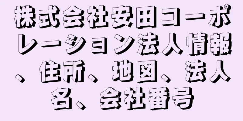 株式会社安田コーポレーション法人情報、住所、地図、法人名、会社番号