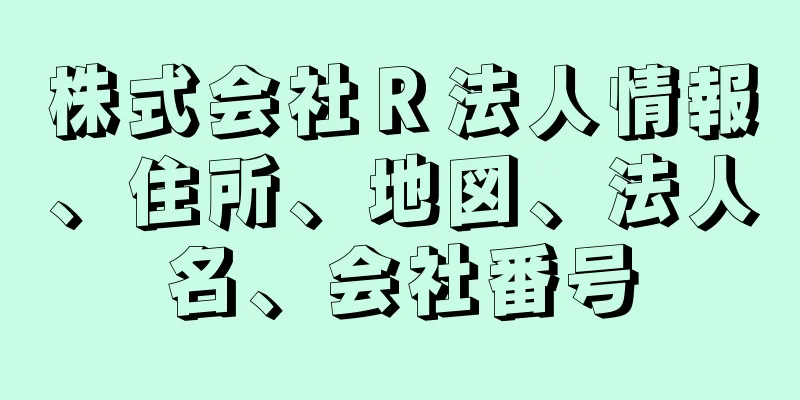 株式会社Ｒ法人情報、住所、地図、法人名、会社番号