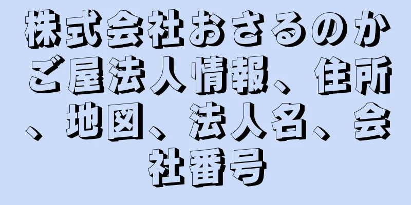 株式会社おさるのかご屋法人情報、住所、地図、法人名、会社番号