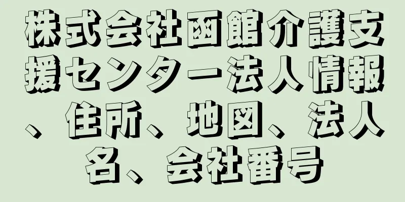 株式会社函館介護支援センター法人情報、住所、地図、法人名、会社番号