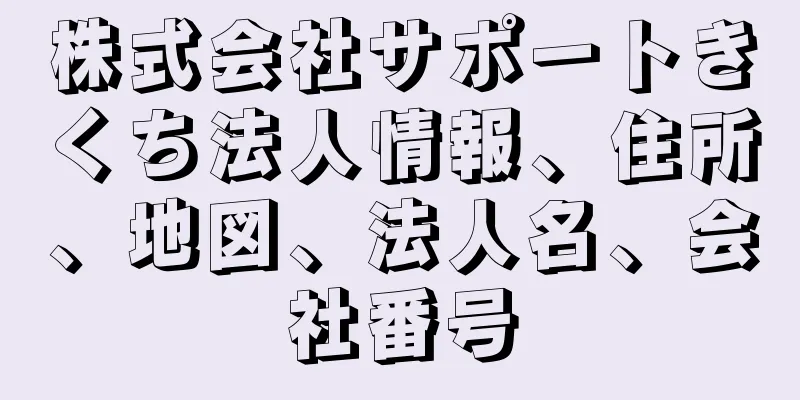 株式会社サポートきくち法人情報、住所、地図、法人名、会社番号