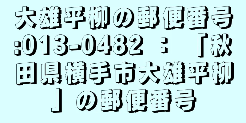 大雄平柳の郵便番号:013-0482 ： 「秋田県横手市大雄平柳」の郵便番号