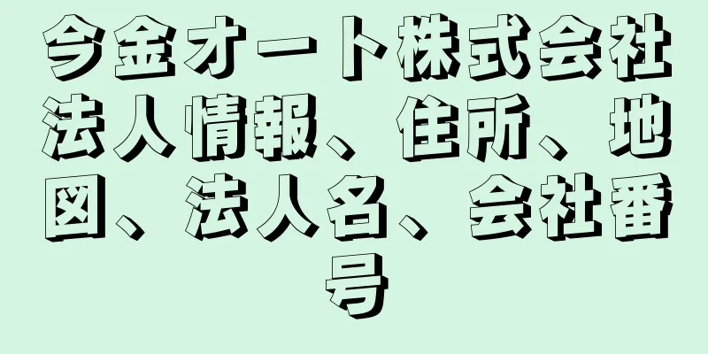 今金オート株式会社法人情報、住所、地図、法人名、会社番号