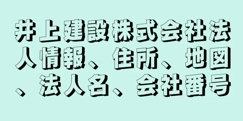 井上建設株式会社法人情報、住所、地図、法人名、会社番号