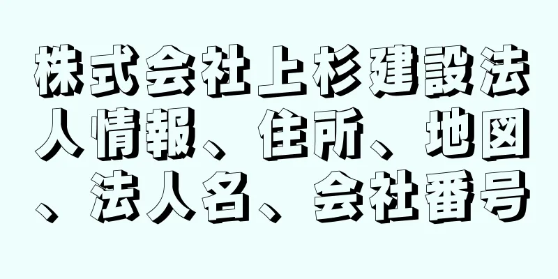 株式会社上杉建設法人情報、住所、地図、法人名、会社番号