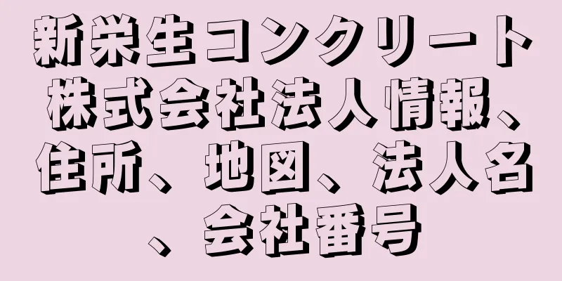 新栄生コンクリート株式会社法人情報、住所、地図、法人名、会社番号