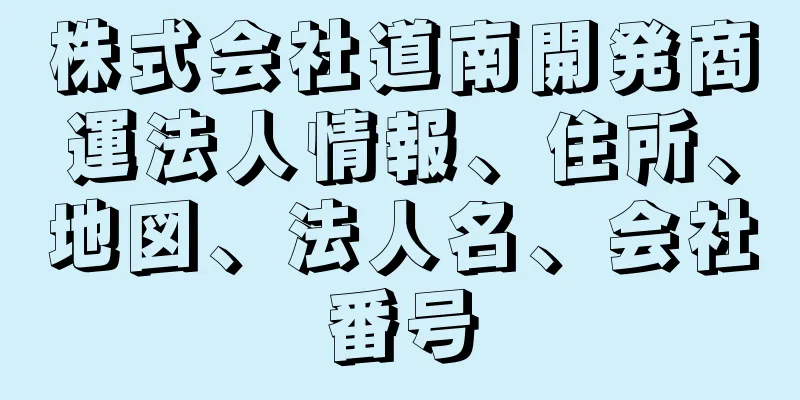 株式会社道南開発商運法人情報、住所、地図、法人名、会社番号