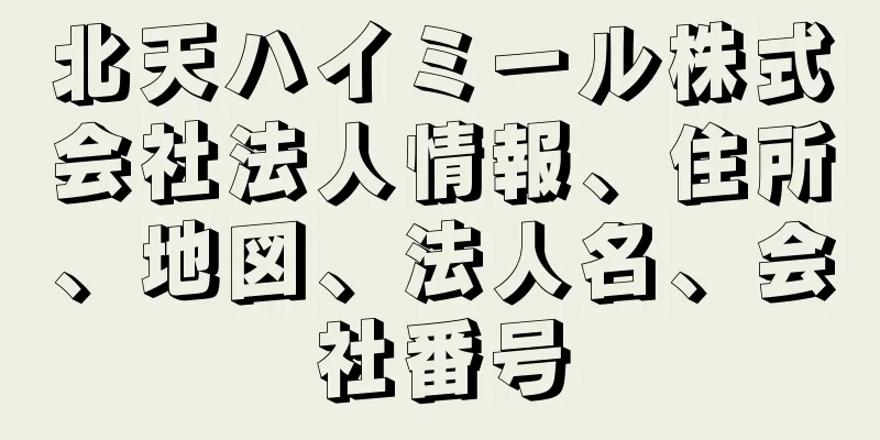 北天ハイミール株式会社法人情報、住所、地図、法人名、会社番号