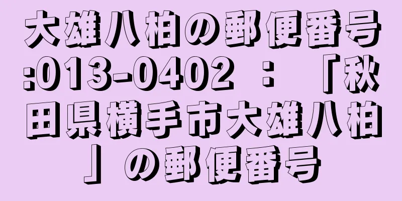 大雄八柏の郵便番号:013-0402 ： 「秋田県横手市大雄八柏」の郵便番号