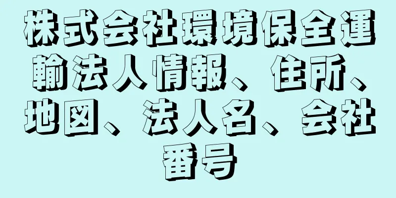 株式会社環境保全運輸法人情報、住所、地図、法人名、会社番号