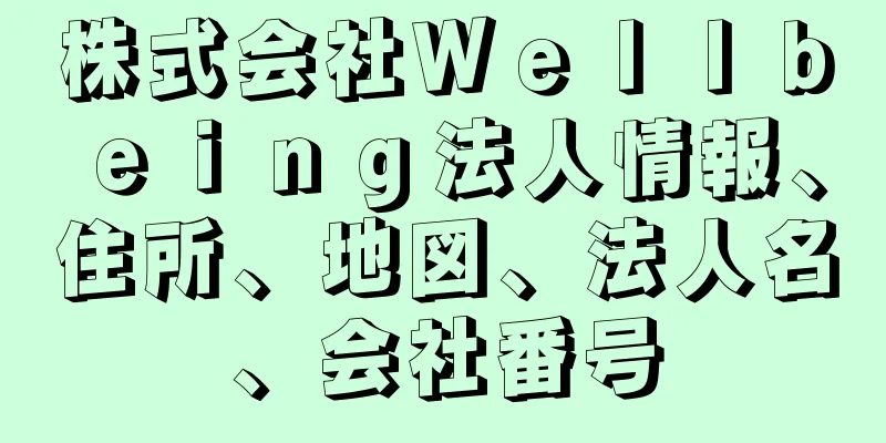 株式会社Ｗｅｌｌｂｅｉｎｇ法人情報、住所、地図、法人名、会社番号