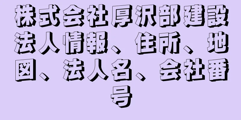 株式会社厚沢部建設法人情報、住所、地図、法人名、会社番号