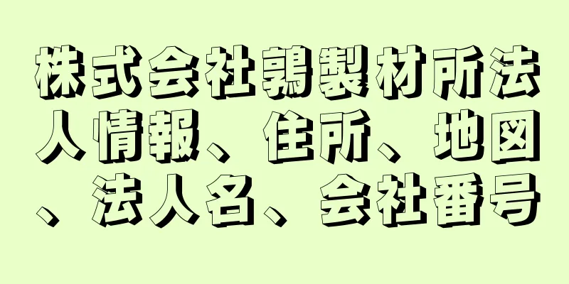 株式会社鶉製材所法人情報、住所、地図、法人名、会社番号