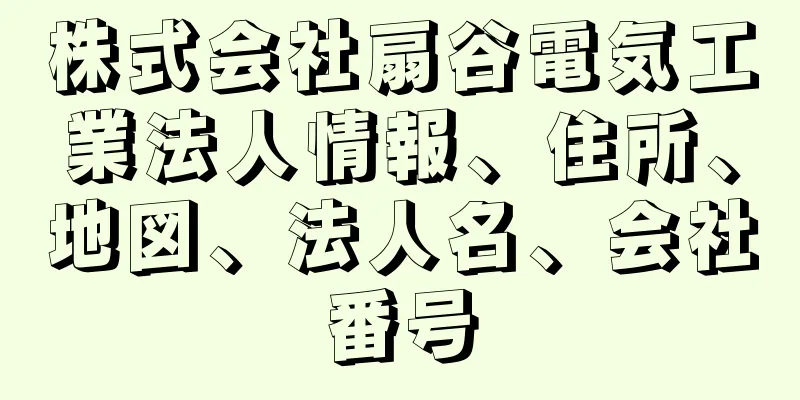 株式会社扇谷電気工業法人情報、住所、地図、法人名、会社番号