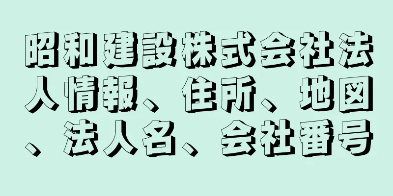 昭和建設株式会社法人情報、住所、地図、法人名、会社番号