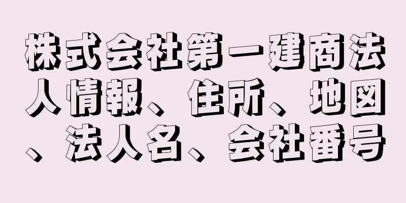 株式会社第一建商法人情報、住所、地図、法人名、会社番号