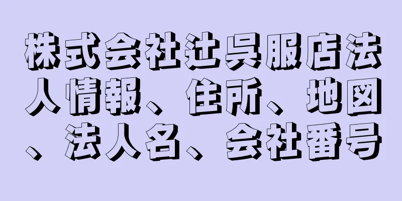 株式会社辻呉服店法人情報、住所、地図、法人名、会社番号