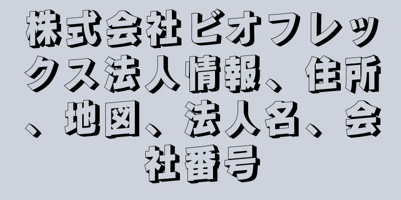 株式会社ビオフレックス法人情報、住所、地図、法人名、会社番号