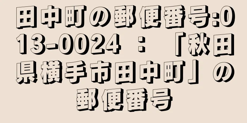 田中町の郵便番号:013-0024 ： 「秋田県横手市田中町」の郵便番号