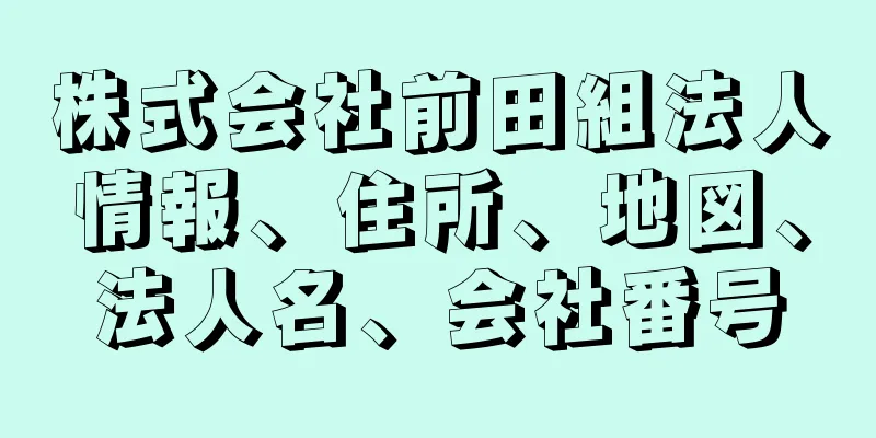 株式会社前田組法人情報、住所、地図、法人名、会社番号