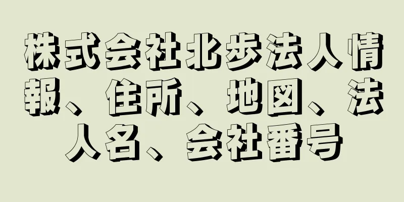 株式会社北歩法人情報、住所、地図、法人名、会社番号