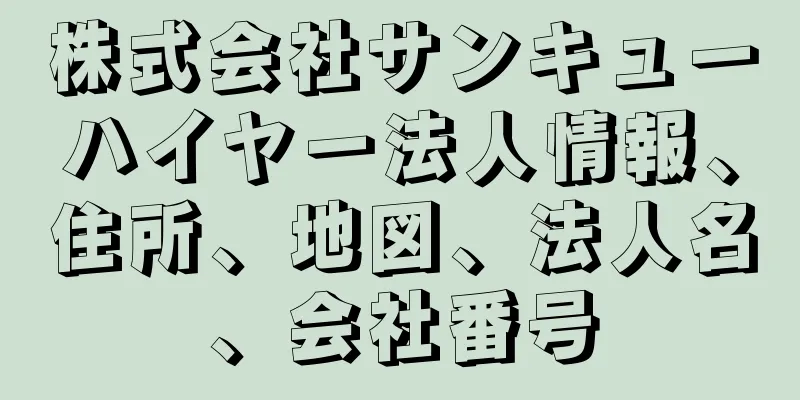 株式会社サンキューハイヤー法人情報、住所、地図、法人名、会社番号