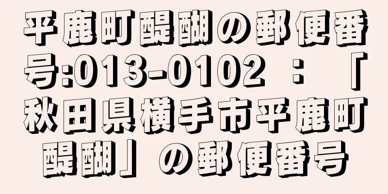 平鹿町醍醐の郵便番号:013-0102 ： 「秋田県横手市平鹿町醍醐」の郵便番号