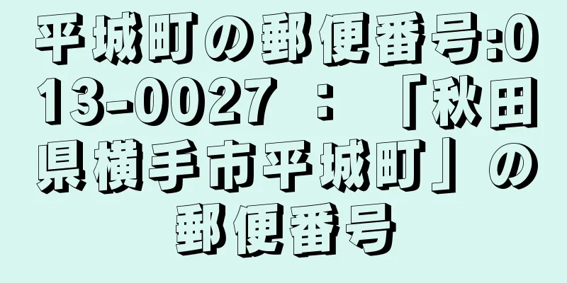 平城町の郵便番号:013-0027 ： 「秋田県横手市平城町」の郵便番号