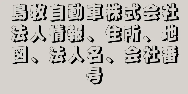 島牧自動車株式会社法人情報、住所、地図、法人名、会社番号